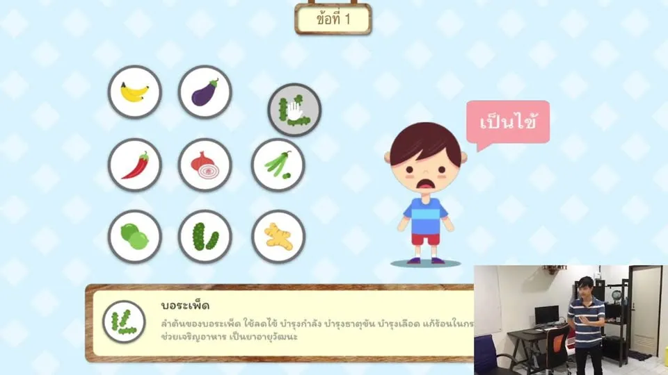 เกมสมุนไพรไทย (Demo) สอนประโยชน์ของสมุนไพรแบบอินเทอร์แอคทีฟ