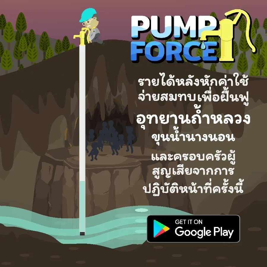 เกมให้กำลังใจภารกิจช่วยทีมหมูป่า ถ้ำหลวง-ขุนน้ำนางนอน ภาพที่ 6
