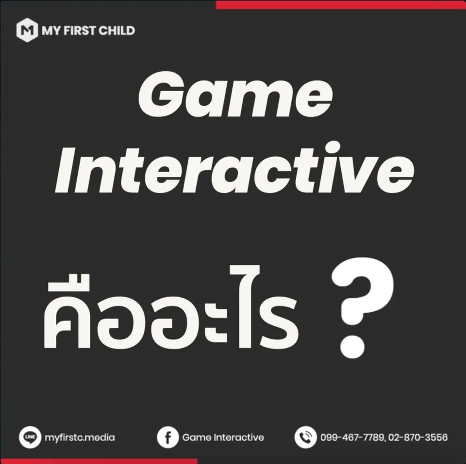 เกมอินเทอร์แอคทีฟคืออะไร เหมาะกับงานแบบไหน