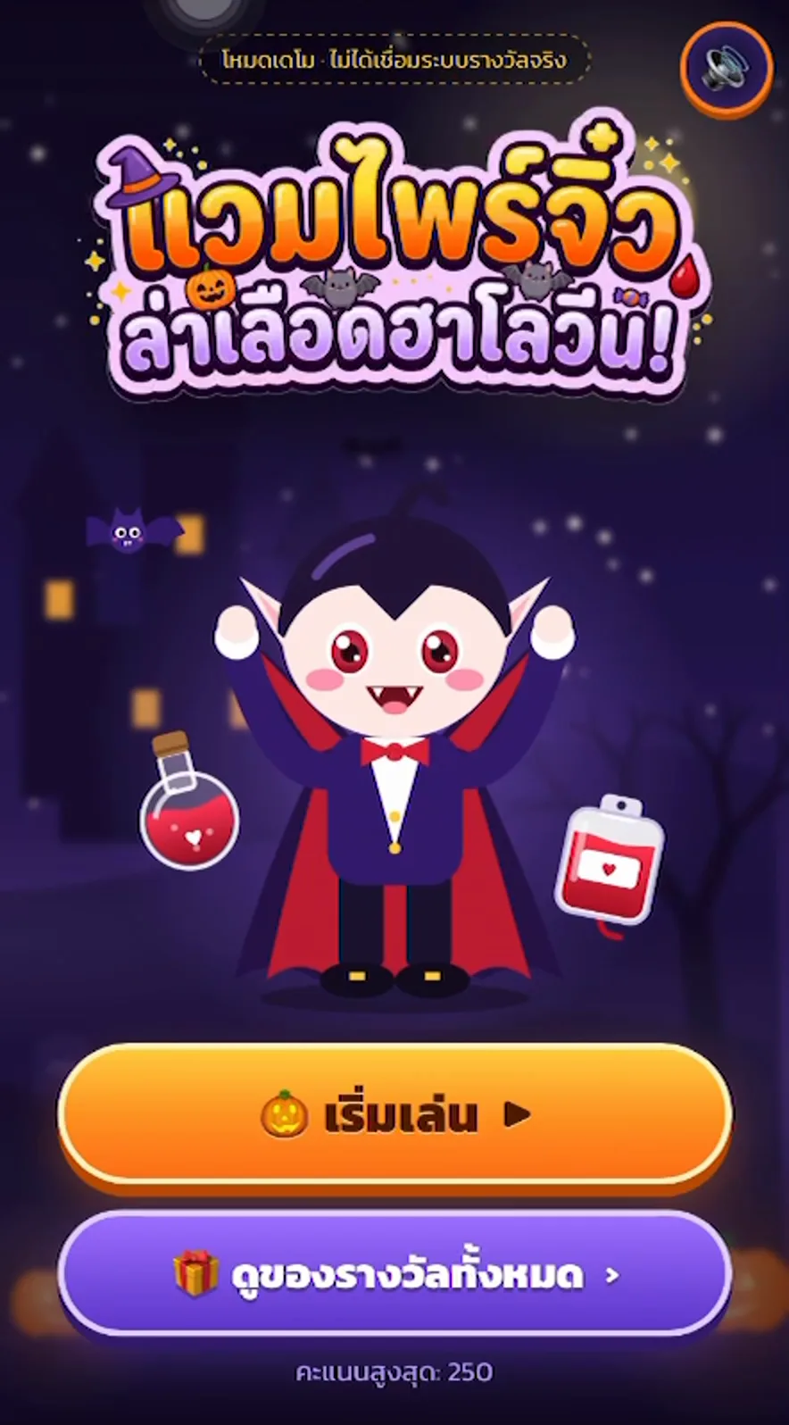 แวมไพร์จิ๋ว ล่าเลือดฮาโลวีน: เกมแคมเปญฮาโลวีน HTML5 เล่นบนมือถือ พร้อมระบบแจกของรางวัล ภาพที่ 2